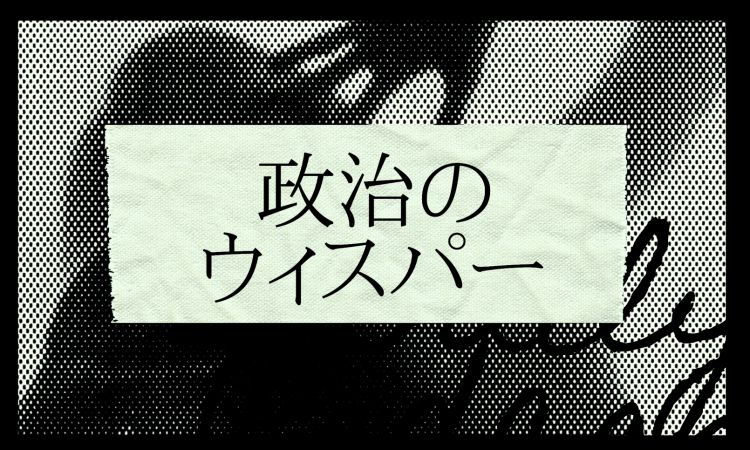 政治のウィスパー